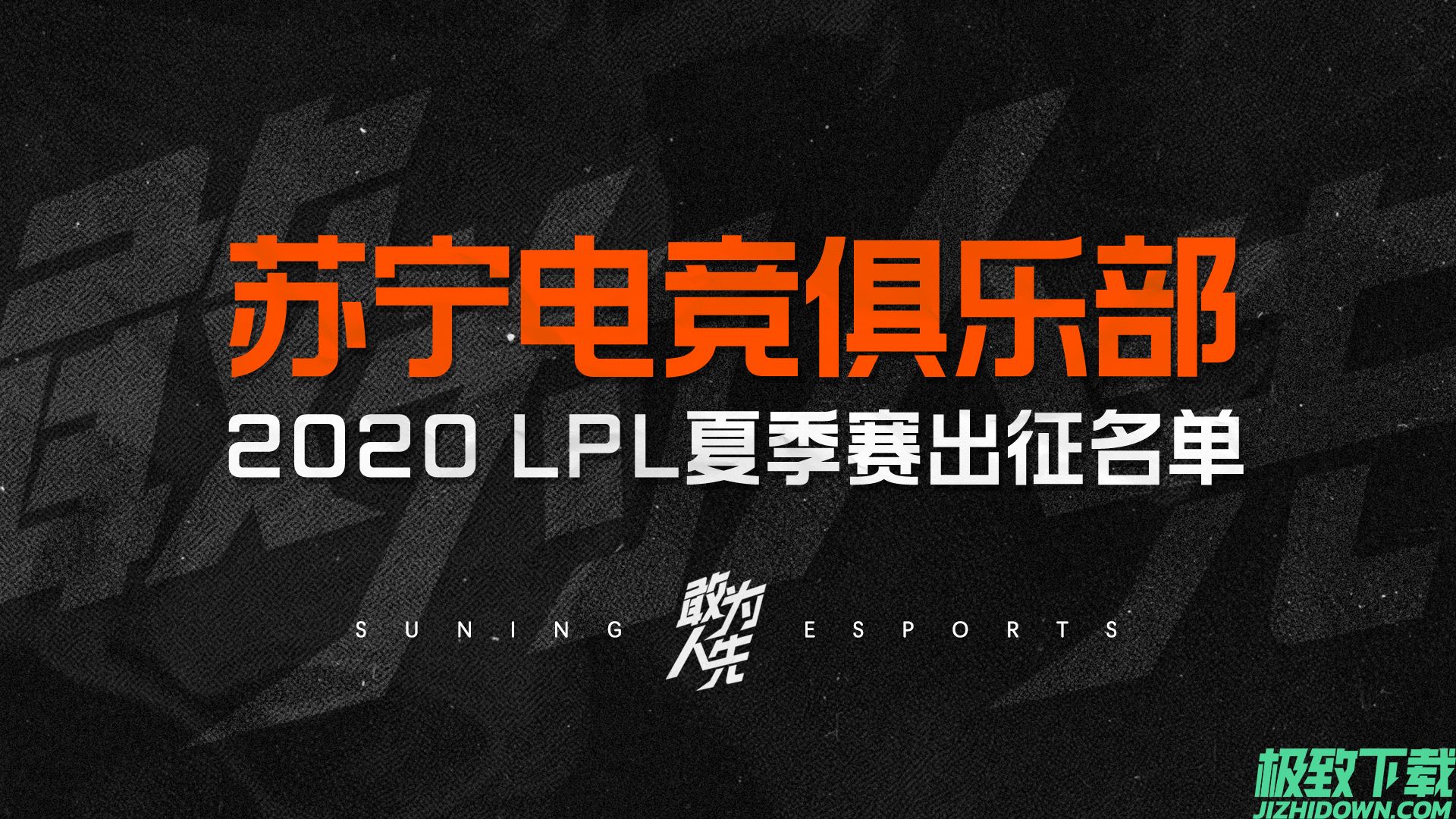 LOL苏宁电竞俱乐部2020LPL夏季赛出征名单