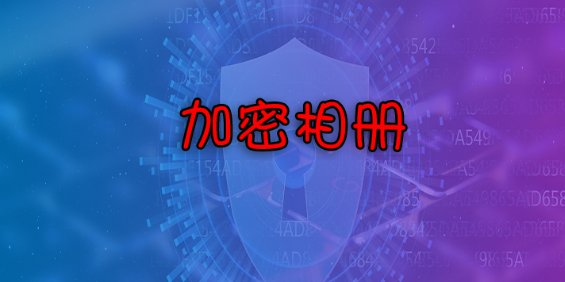 最安全的加密相册app下载合集