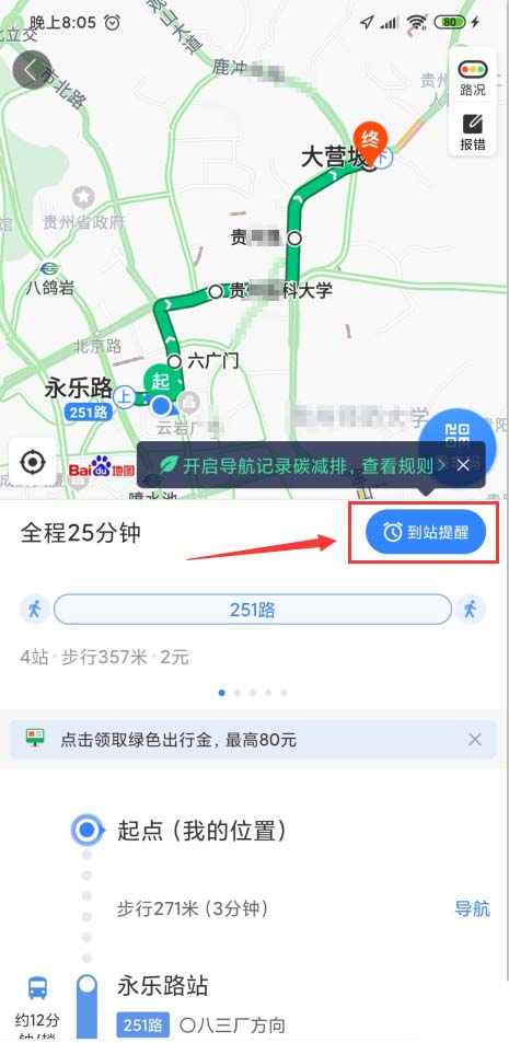 百度地图app怎么开启公交到站提醒，了
