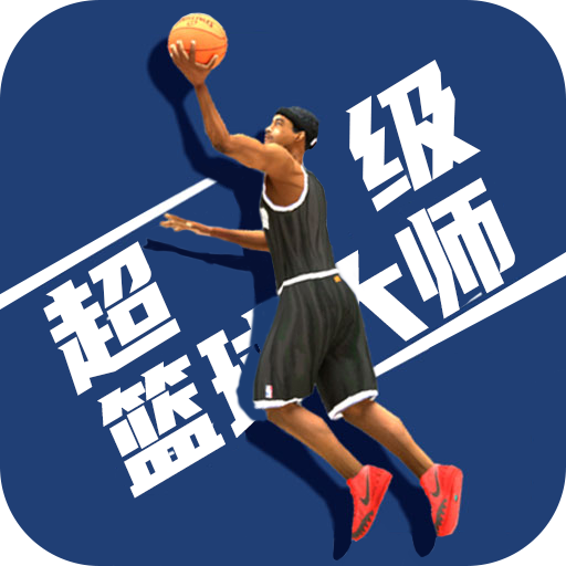 超级篮球大师游戏官方版v1.0.0安卓版
