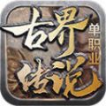 古界传说单职业手游官方版 v1.3.0