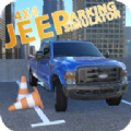 suv停车大师游戏最新手机版（Suv Car Parking 3D） v1.0.18