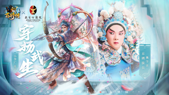 《小浣熊百将传》将在3月18日推出与北京京剧院联动的“水浒梨园春”主题皮肤！
