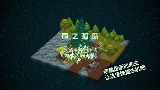 雨之孤岛探索玩法介绍
