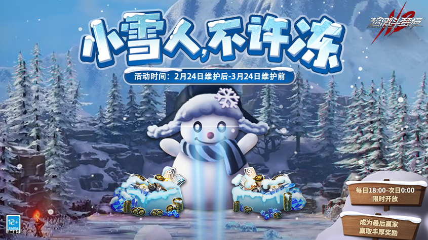 超激斗梦境新服今日开启，新玩法“小雪人不许冻”现已上线！